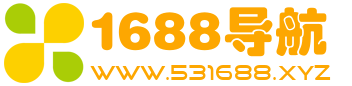 1688导航网